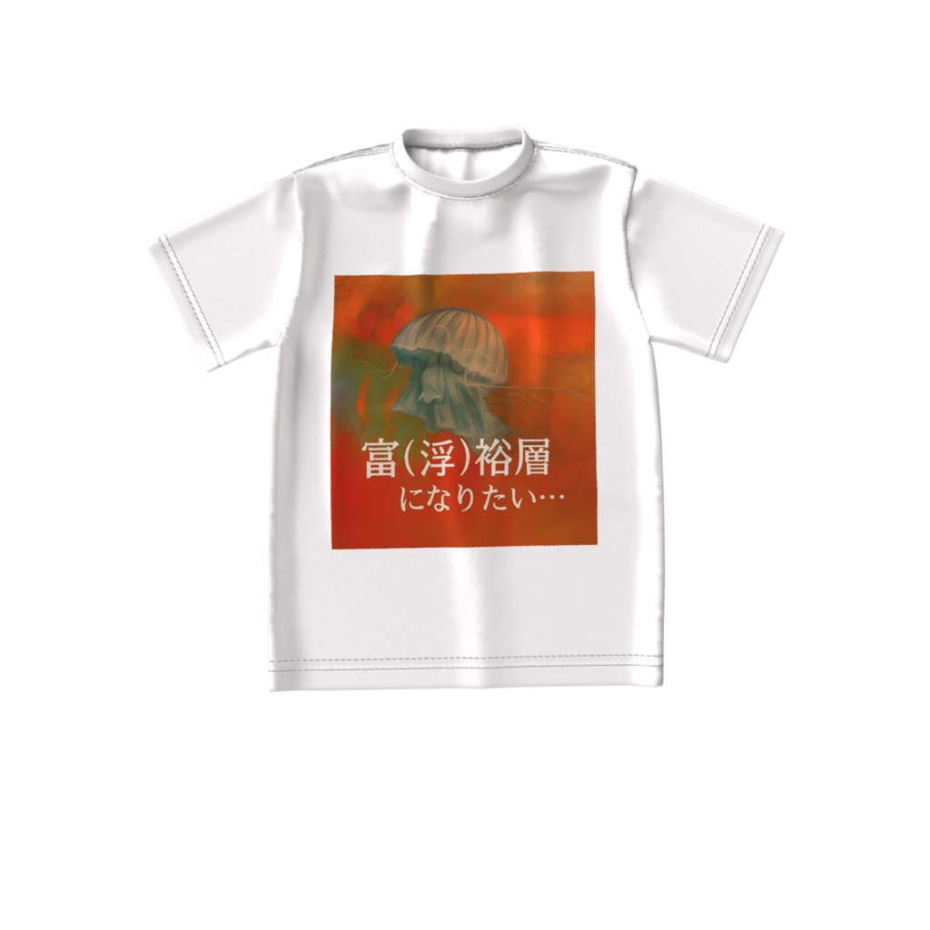 富裕層になりたいクラゲ