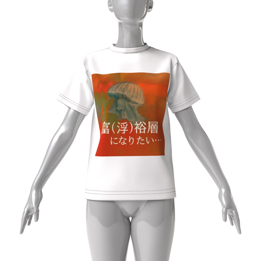 富裕層になりたいクラゲ