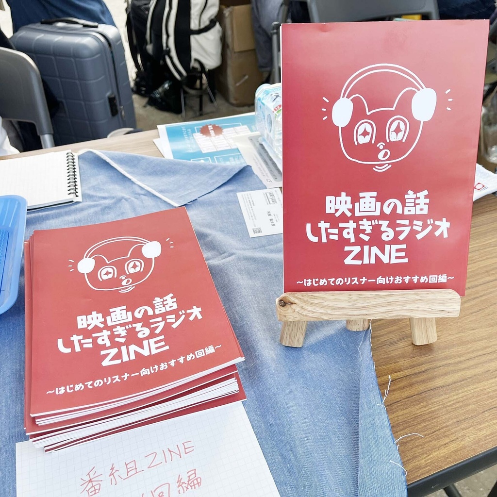 映画の話 したすぎるラジオ ZINE～はじめてのリスナー向けおすすめ回編～