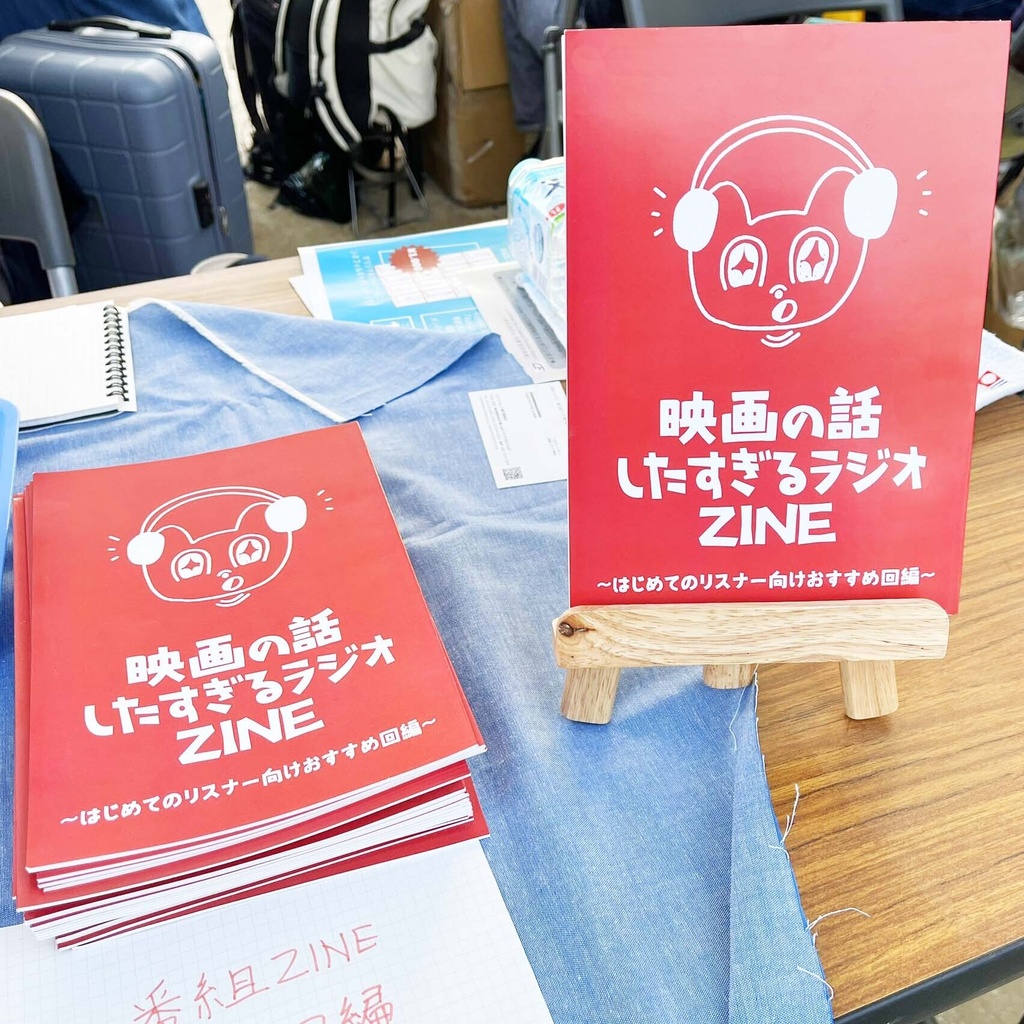 映画の話 したすぎるラジオ ZINE～はじめてのリスナー向けおすすめ回編～