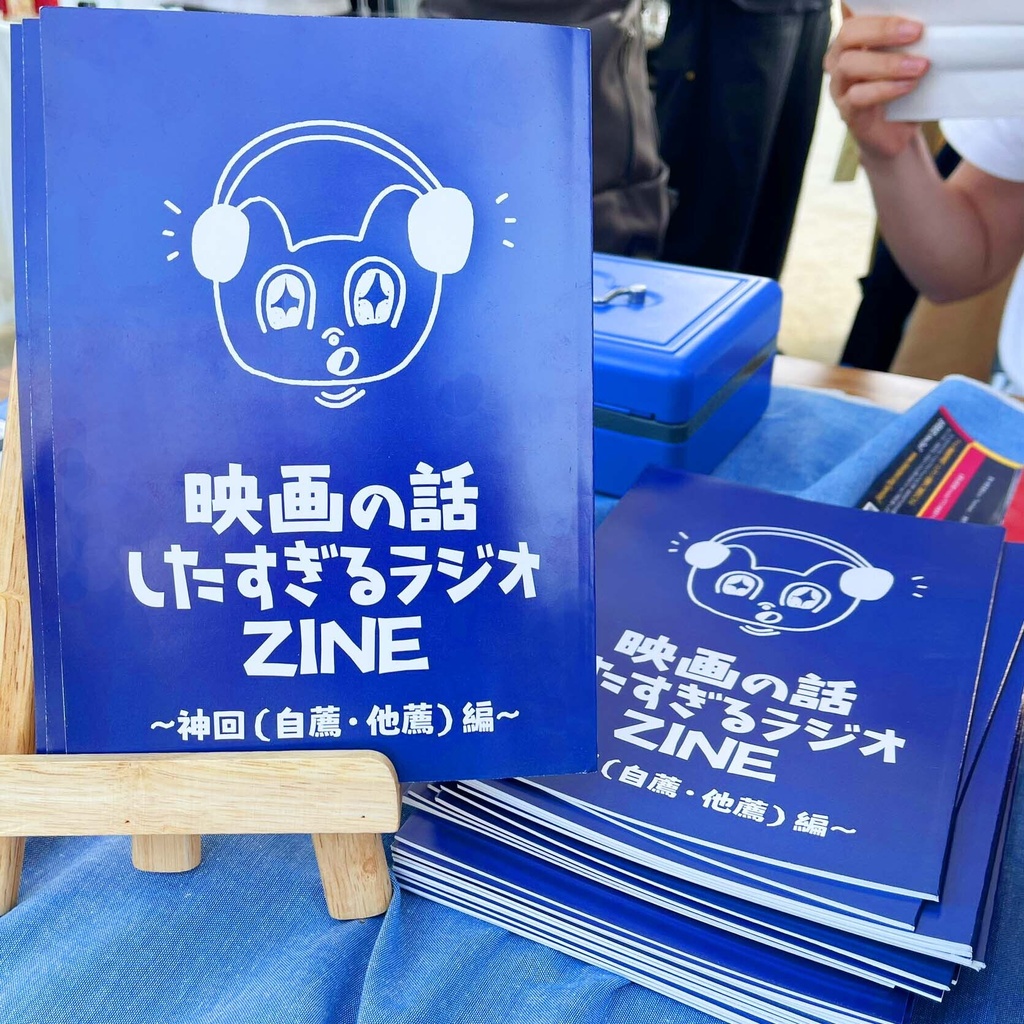 映画の話したすぎるラジオ ZINE～神回（自薦・他薦）編～