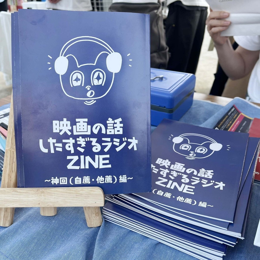 映画の話したすぎるラジオ ZINE～神回（自薦・他薦）編～