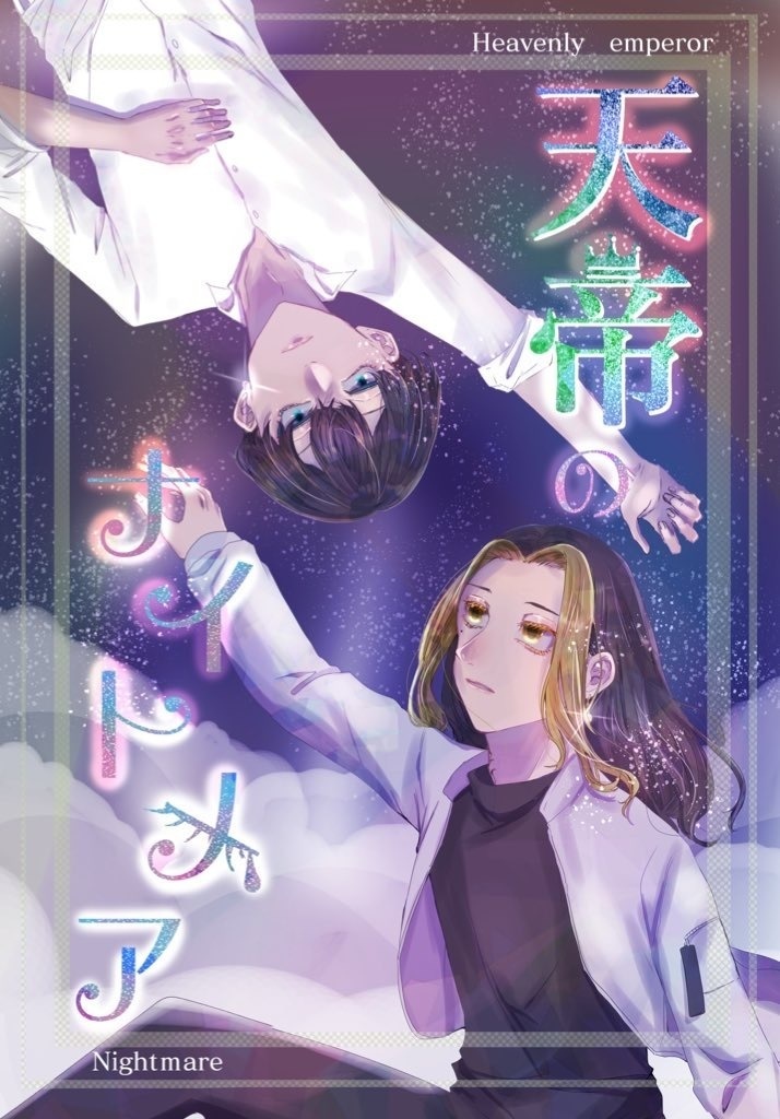 天帝のナイトメア