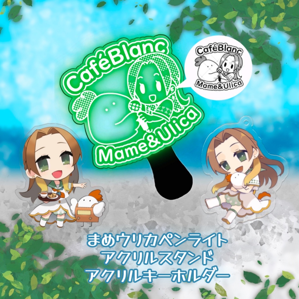 ブランク・ウリカ収益化記念グッズ2024