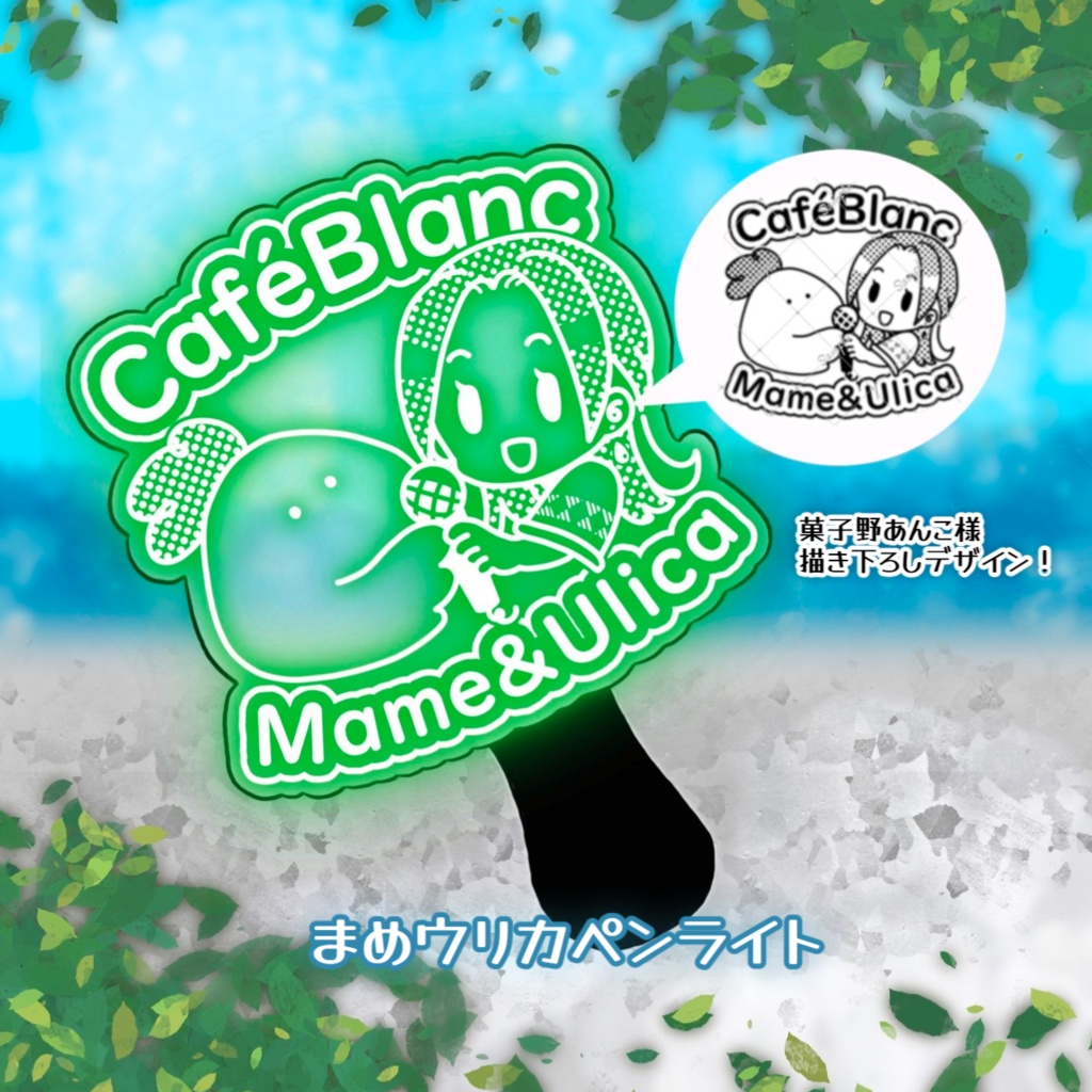 ブランク・ウリカ収益化記念グッズ2024