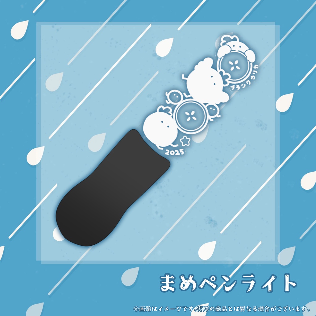 2025まめ誕生日グッズ　まめペンライト