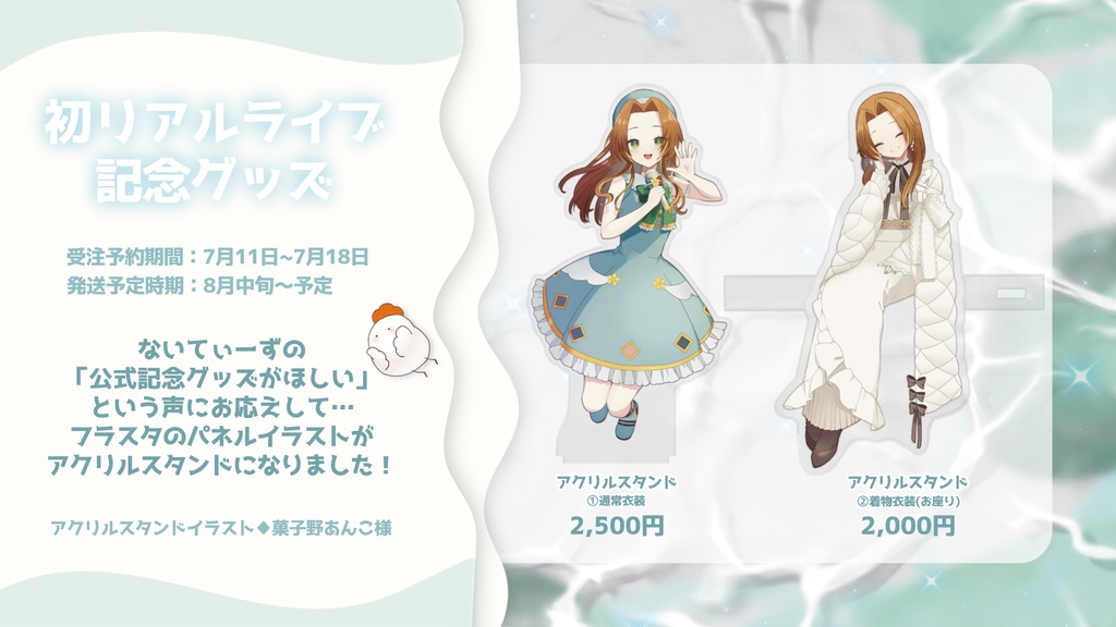 初リアルライブ記念グッズ