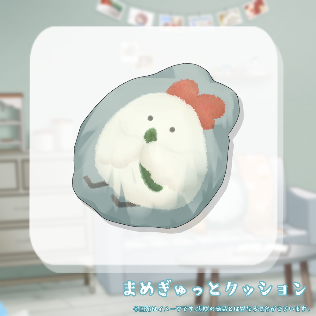 20000人記念まめぎゅっとクッション