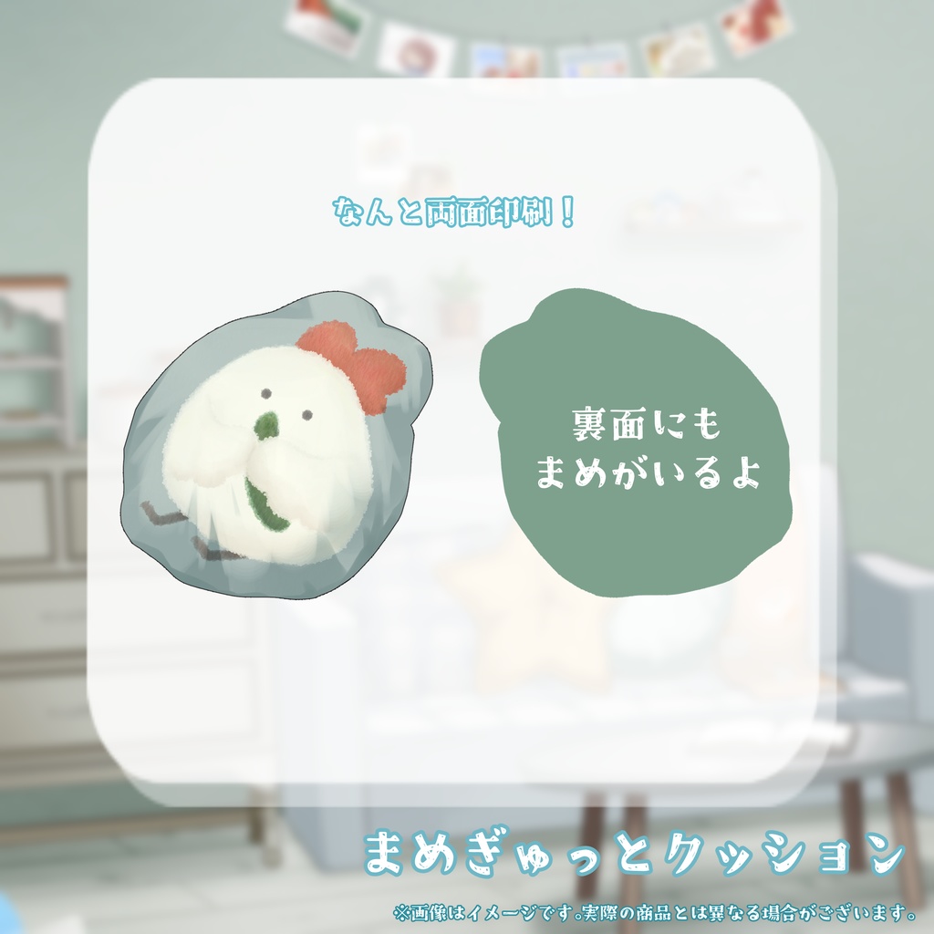 20000人記念まめぎゅっとクッション