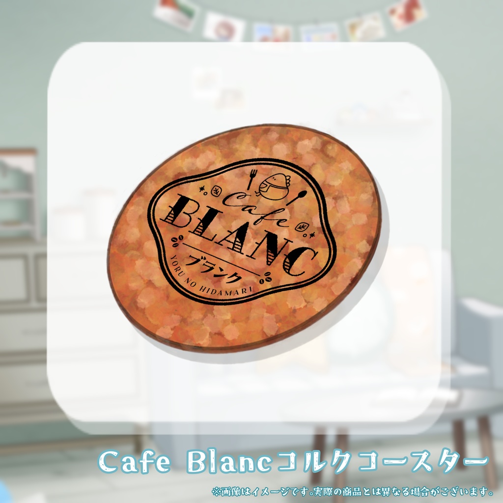 Cafe Blancコルクコースター(再販)
