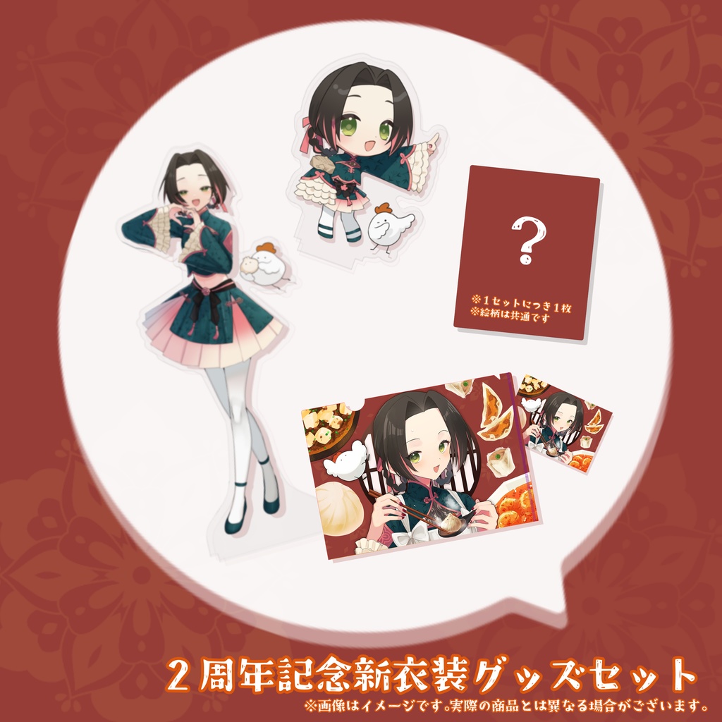 ２周年記念新衣装グッズセット