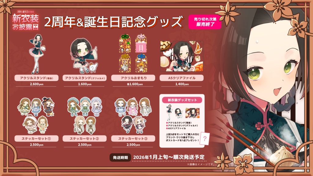 2周年&誕生日記念新衣装アクリルおまもり全4種