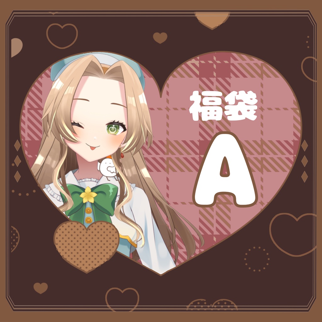 2026バレンタイン福袋【福袋A】