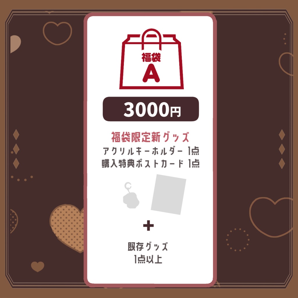 2026バレンタイン福袋【福袋A】