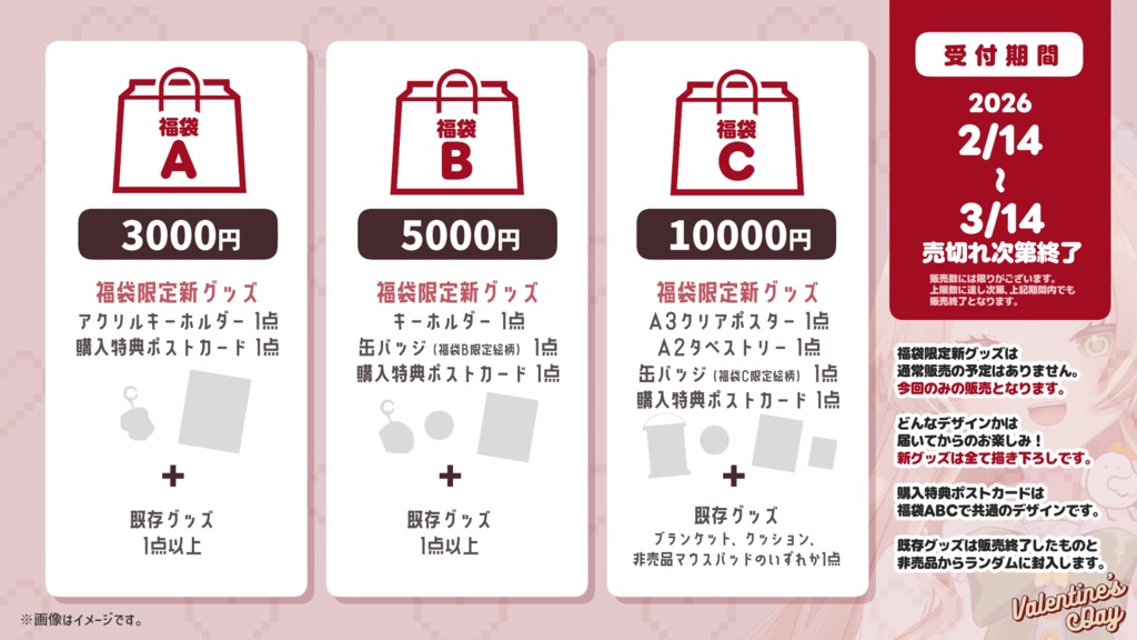 2026バレンタイン福袋【福袋B】