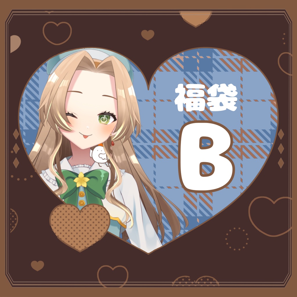 2026バレンタイン福袋【福袋B】