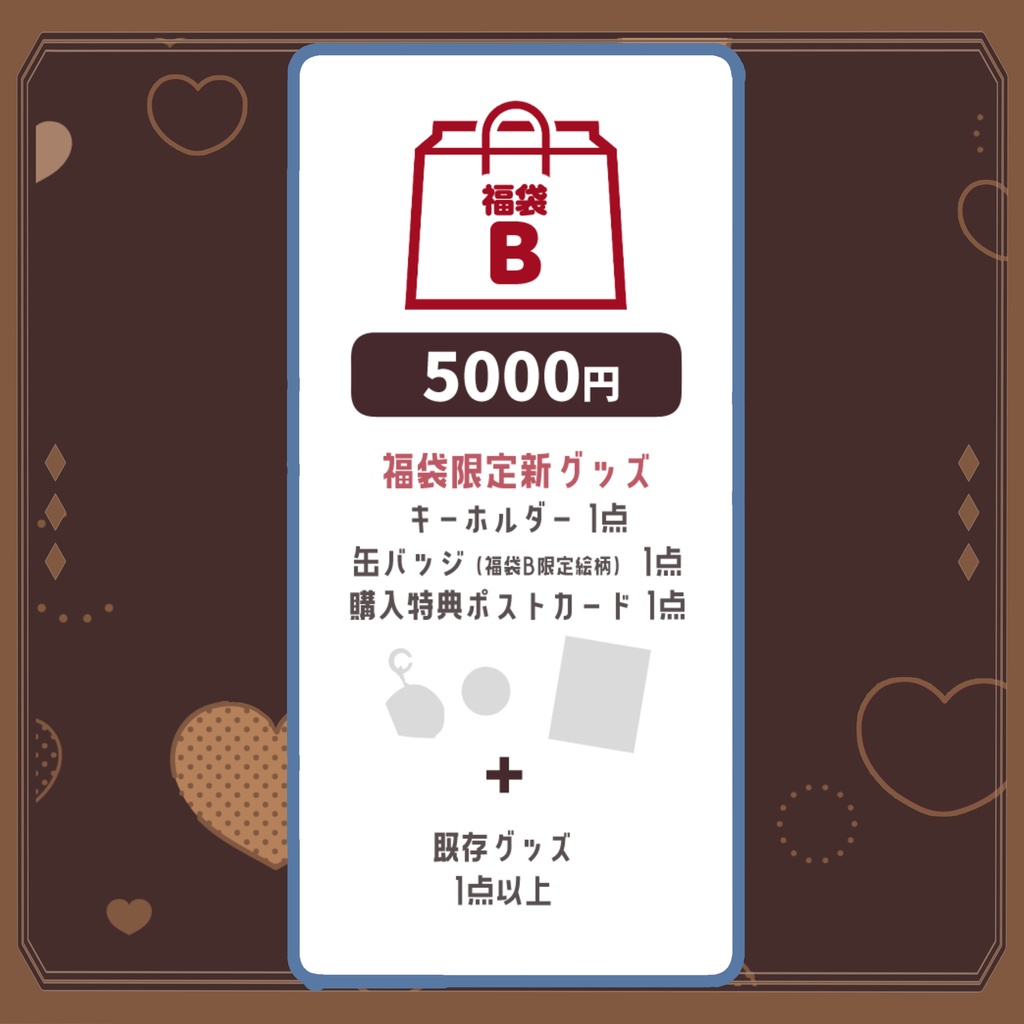 2026バレンタイン福袋【福袋B】