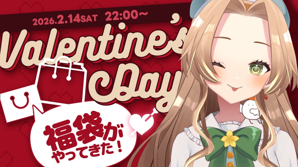 2026バレンタイン福袋【福袋B】