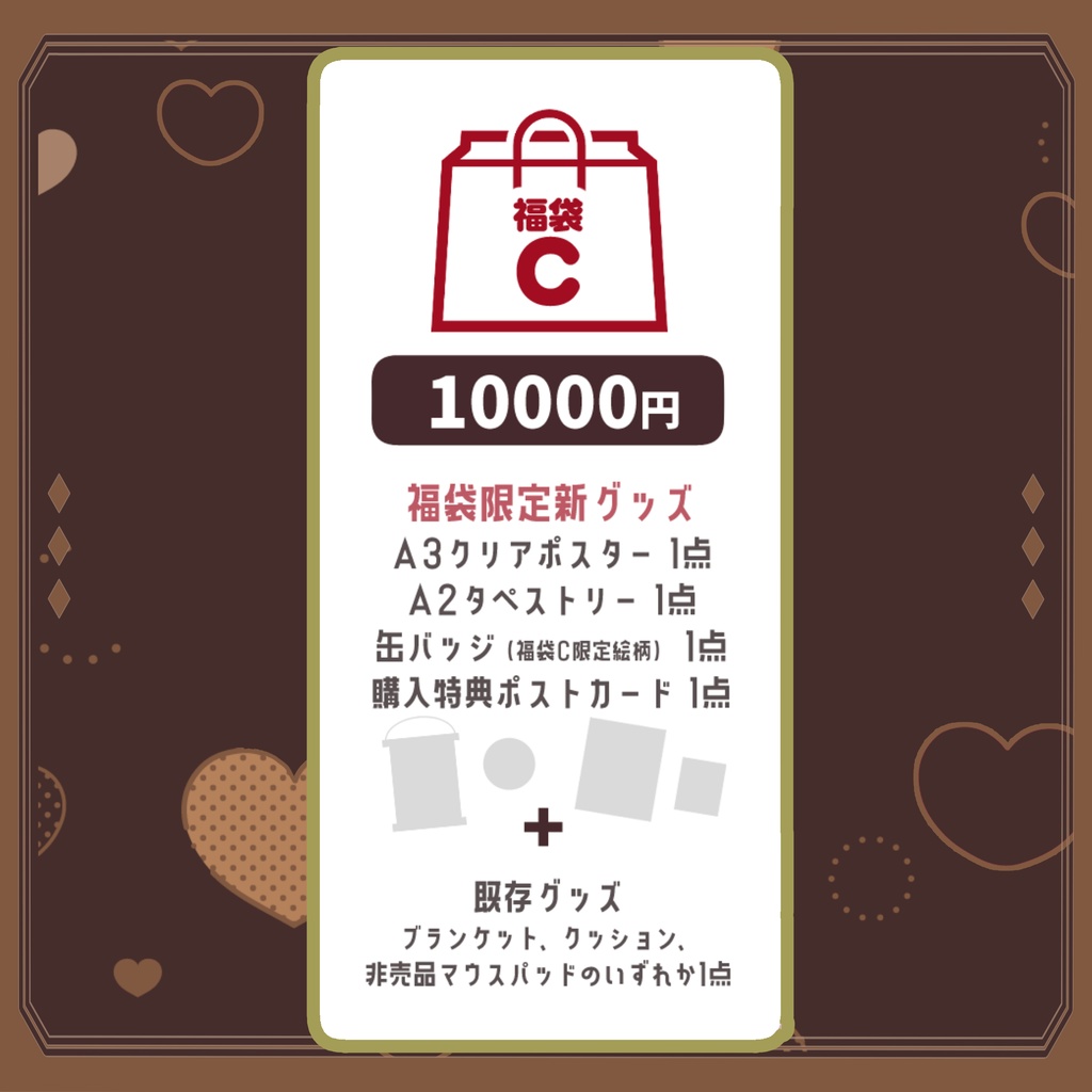 2026バレンタイン福袋【福袋C】