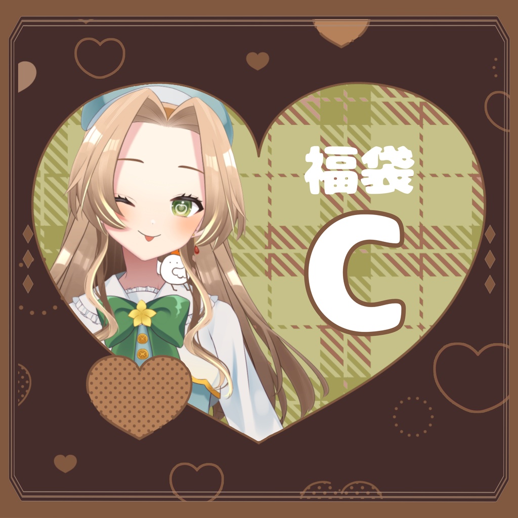 2026バレンタイン福袋【福袋C】