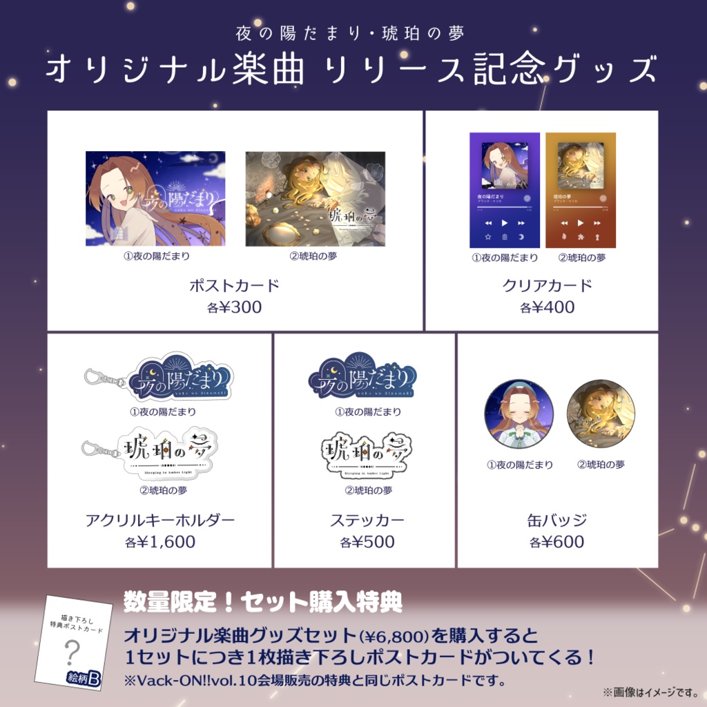 オリジナル楽曲グッズセット(6/5~販売開始)