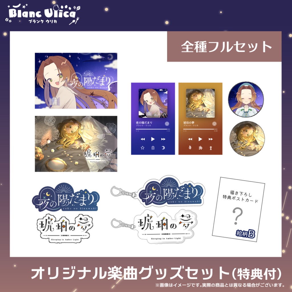 オリジナル楽曲グッズセット（6/5~販売開始）