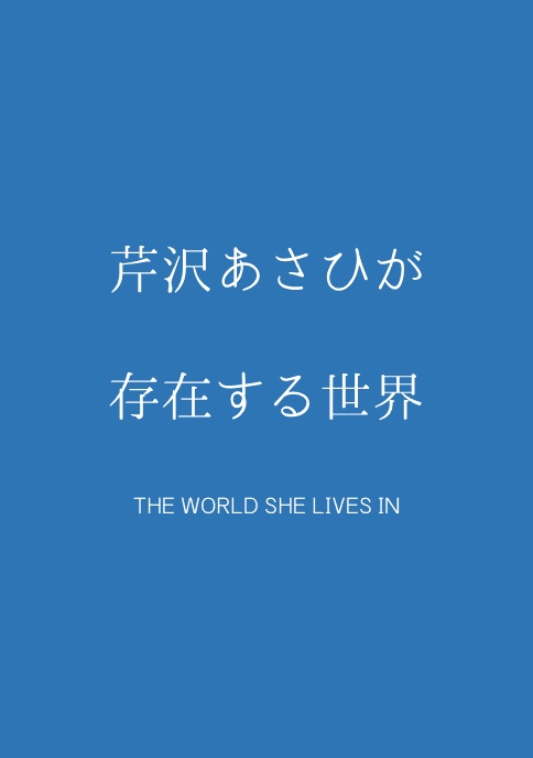 芹沢あさひが存在する世界