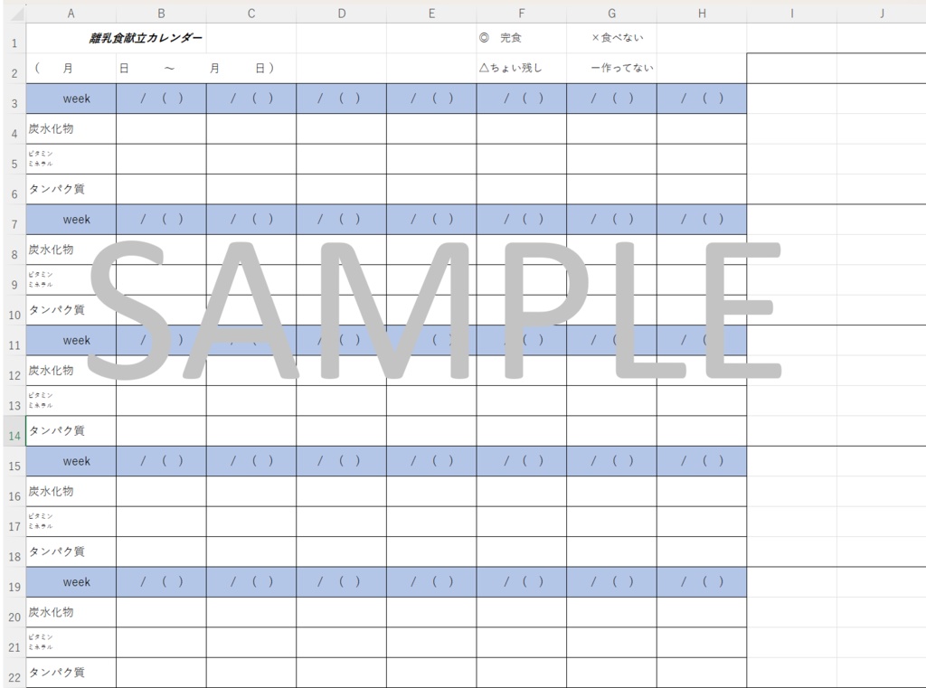 離乳食カレンダー