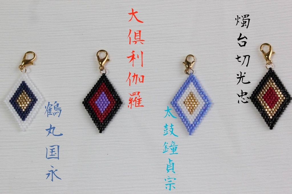 刀剣男士イメージガラスビーズチャーム