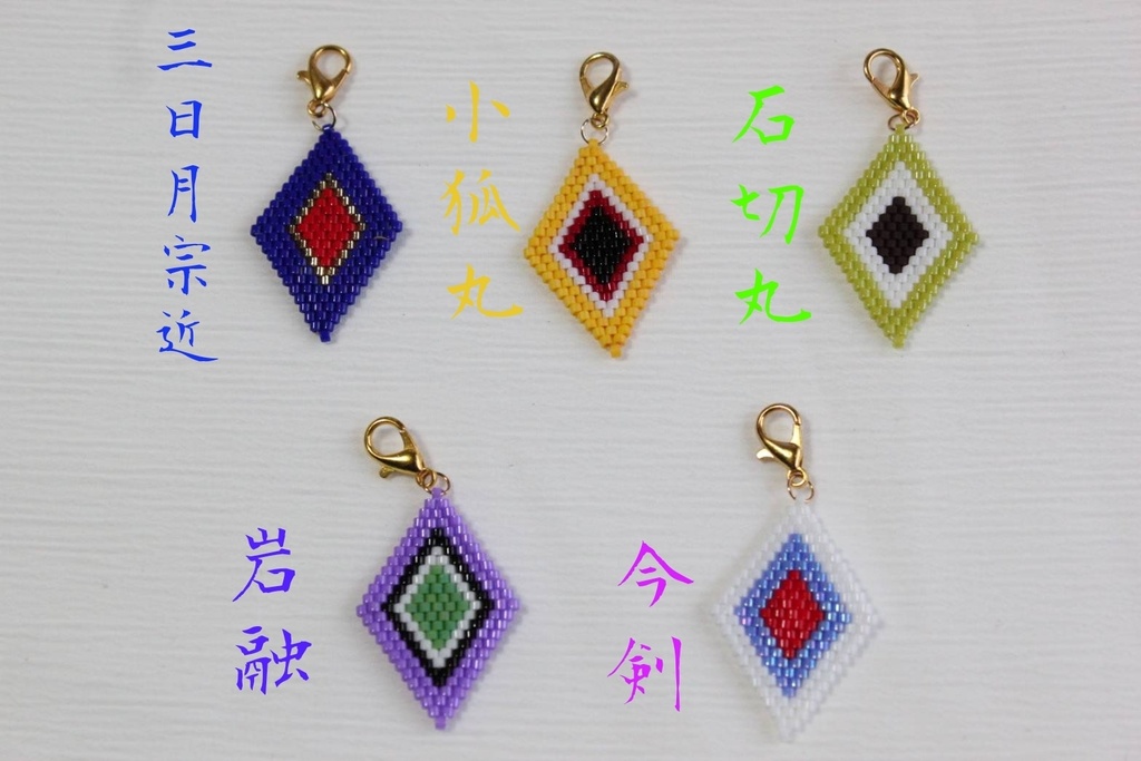 刀剣男士イメージガラスビーズチャーム