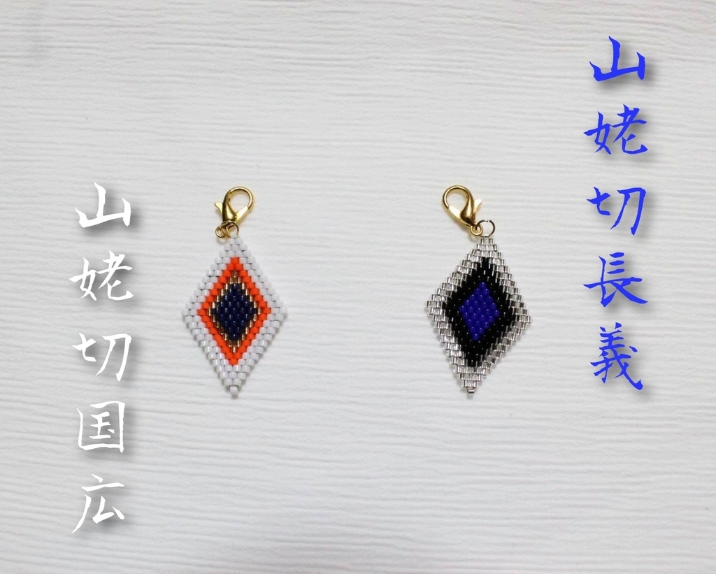 刀剣男士イメージガラスビーズチャーム