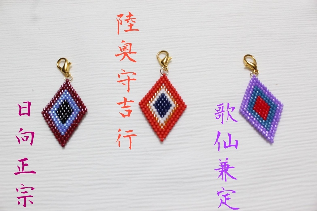 刀剣男士イメージガラスビーズチャーム