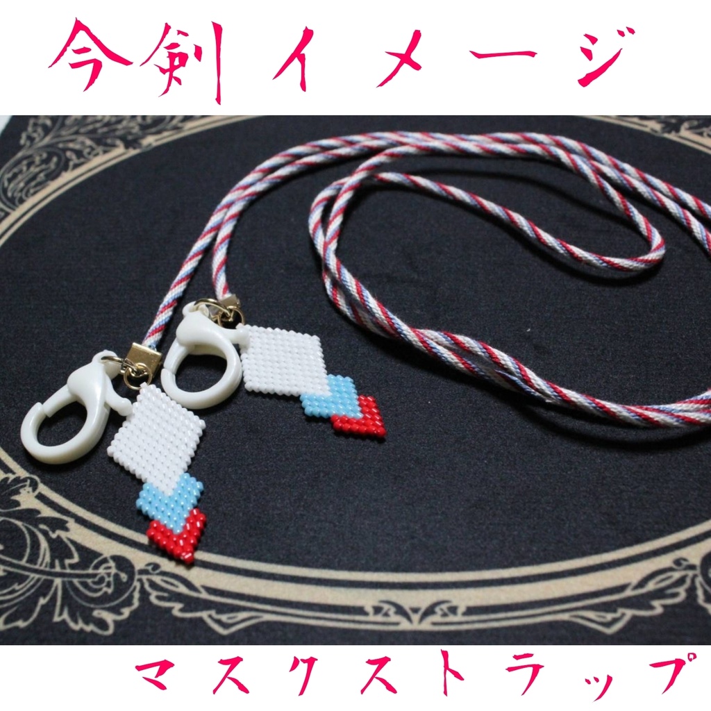 マスクストラップ