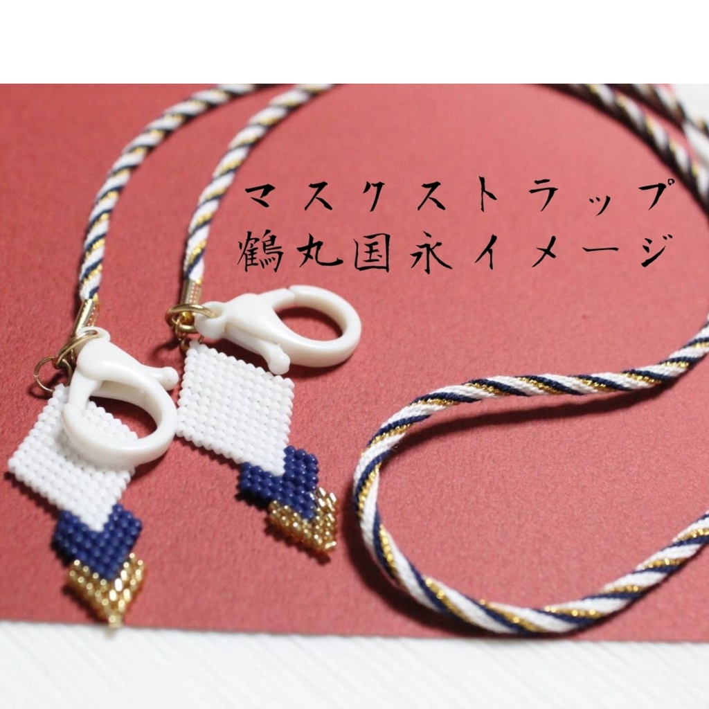 マスクストラップ