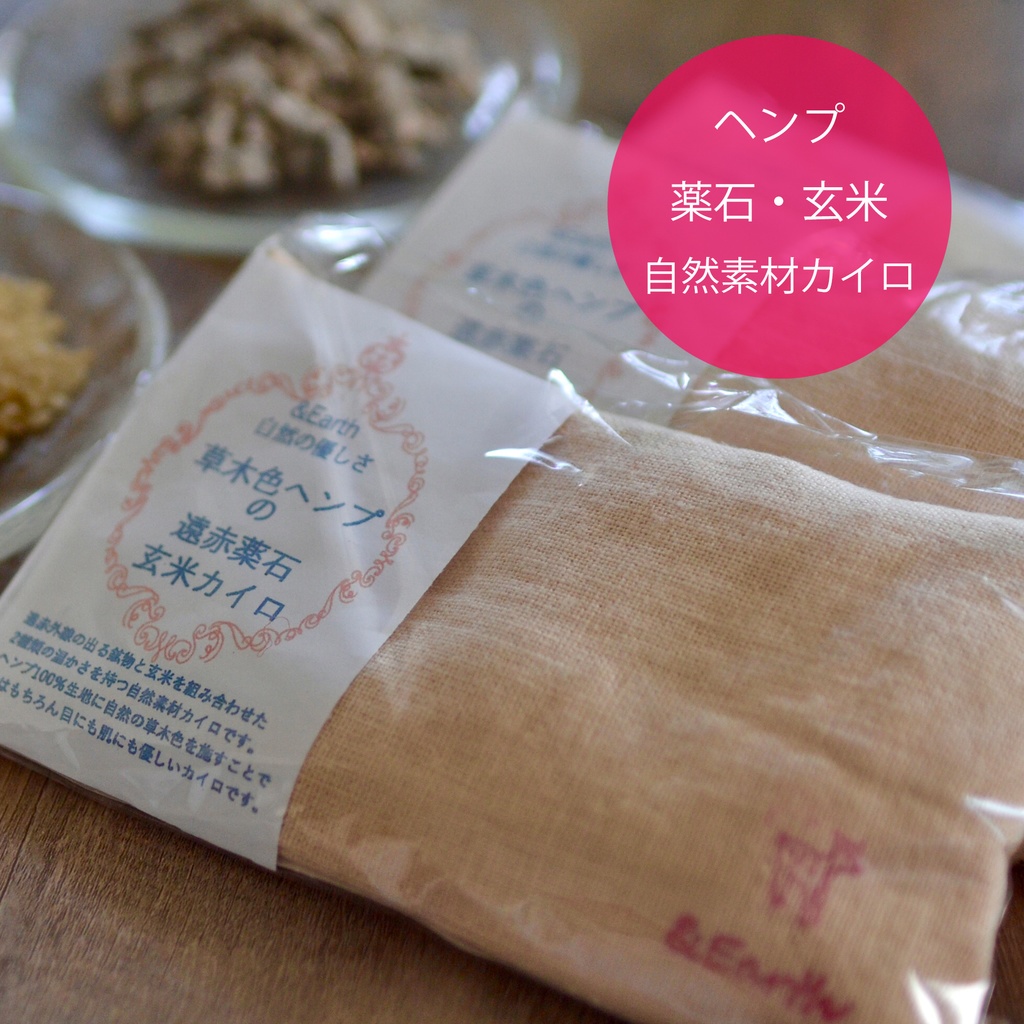 ヘンプの薬石玄米カイロ ハンドメイド 草木染め