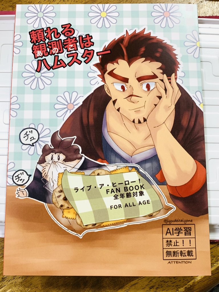 頼れる観測者はハムスター