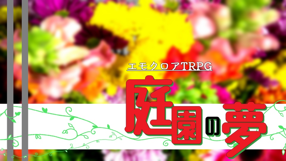 【エモクロアTRPG】庭園の夢