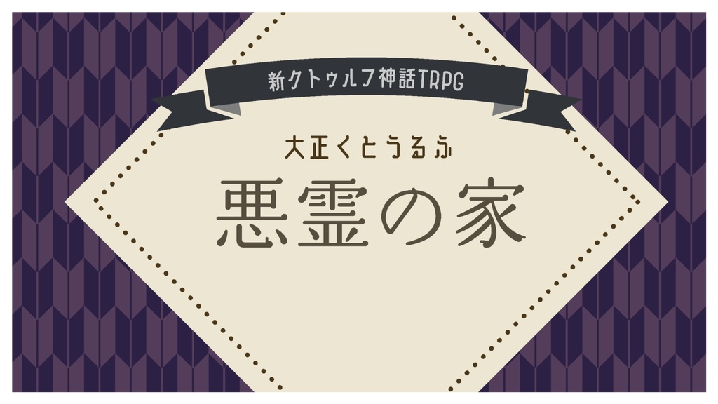 大正くとうるふ／悪霊の家