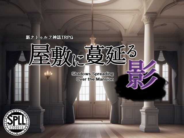 屋敷に蔓延る影【SPLL:E200014】