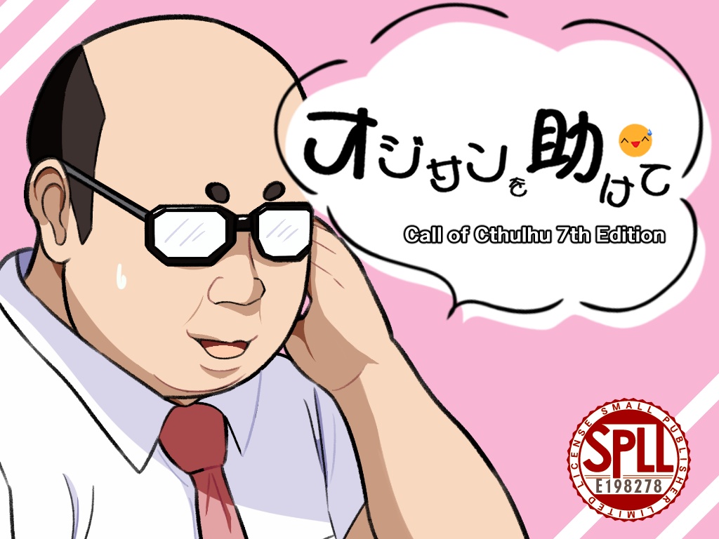 オジサンを助けて【SPLL:E198278】