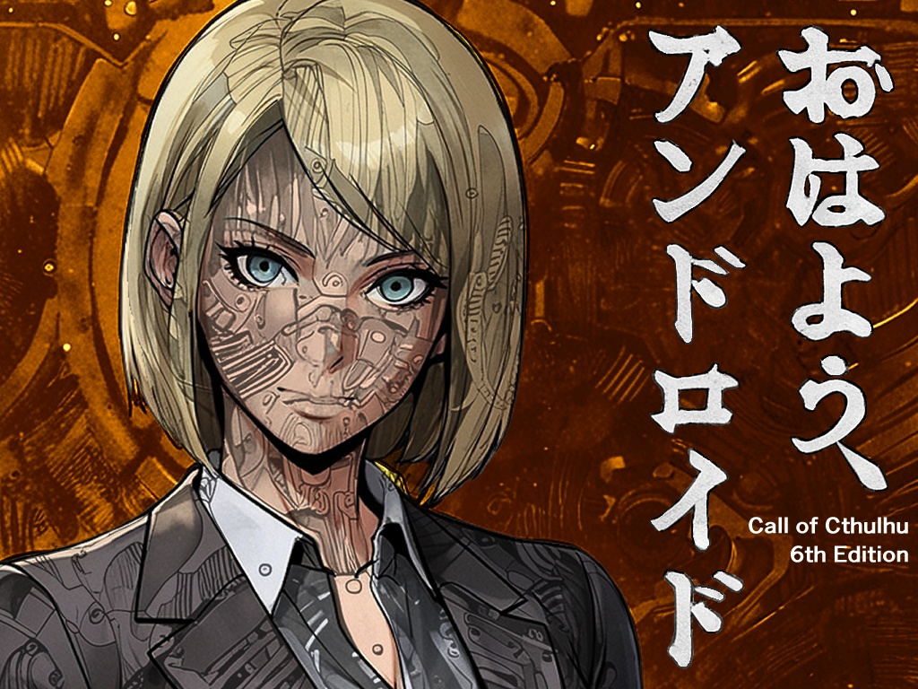 おはよう、アンドロイド【SPLL:E194015】