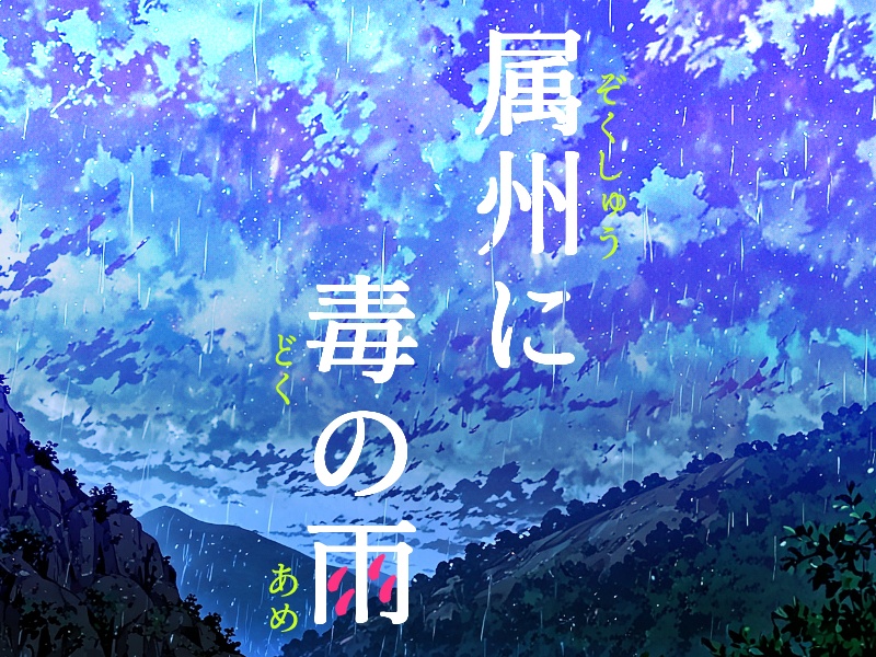 属州に毒の雨【SPLL:E192840】