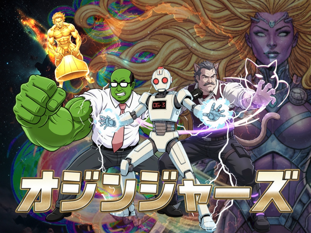 オジンジャーズ【SPLL:E190653】