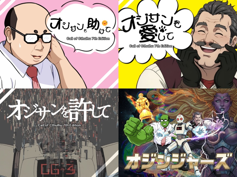 【4作品まとめパック】オジサンシリーズ【SPLL:E198278】【SPLL:E190651】【SPLL:E190652】【SPLL:E190653】