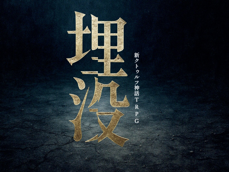 埋没【SPLL:E189705】