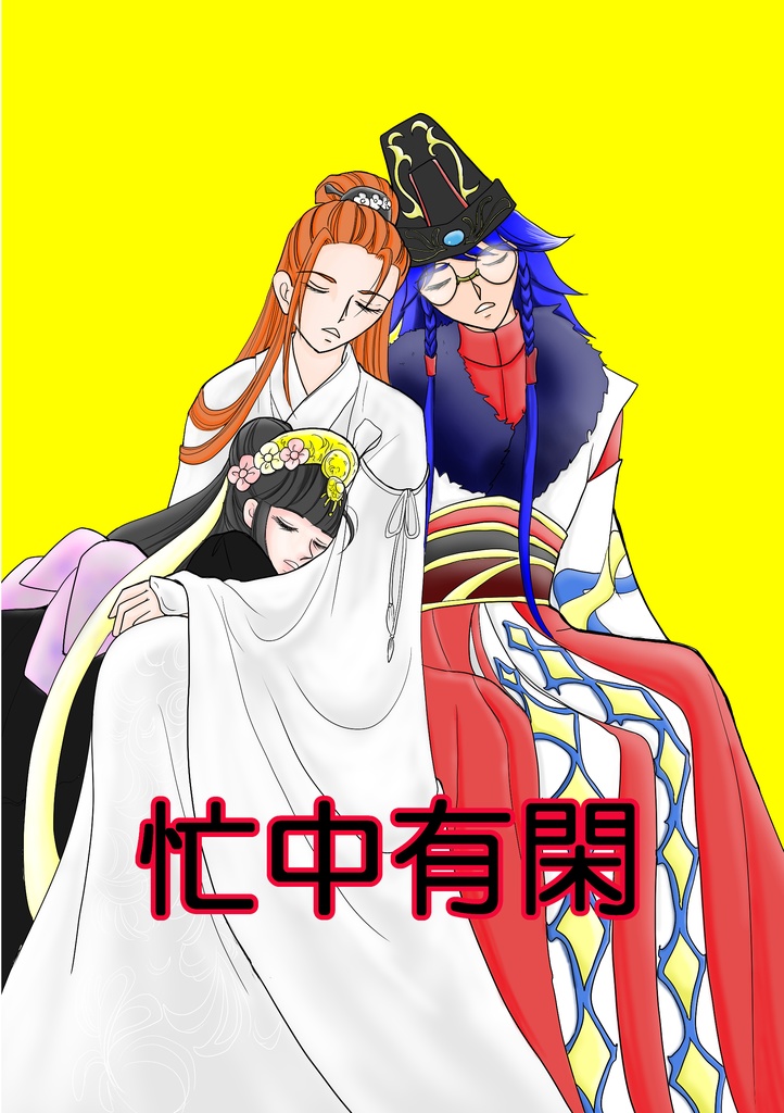 忙中有閑