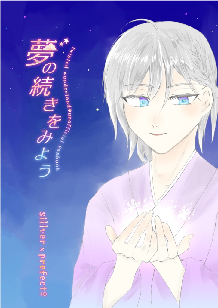 夢の続きをみよう