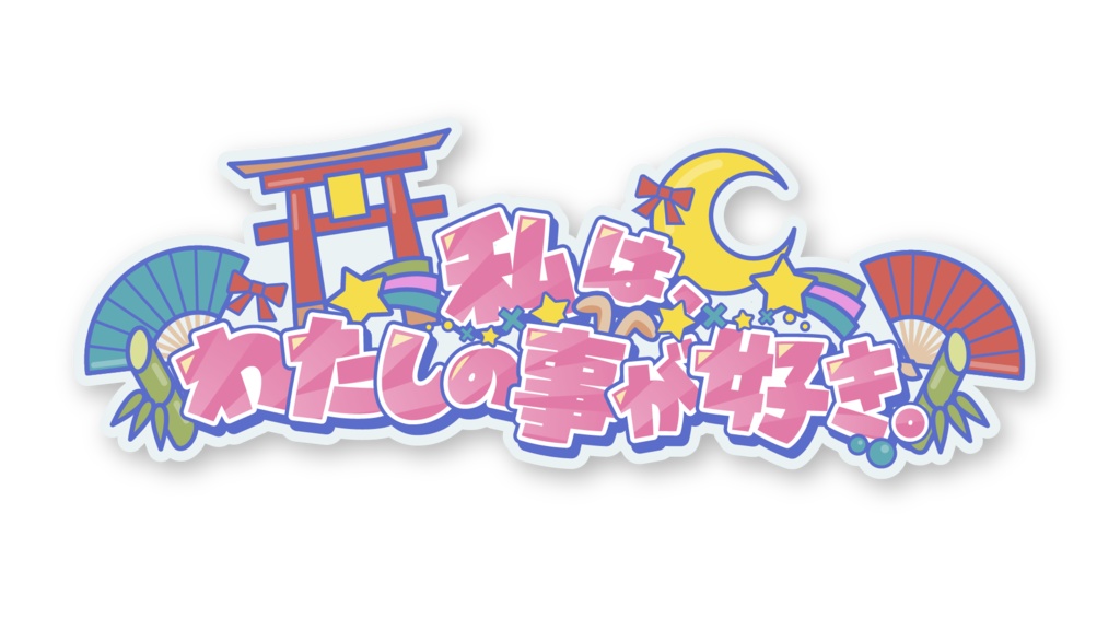 「私は、わたしの事が好き。」MVロゴデータ