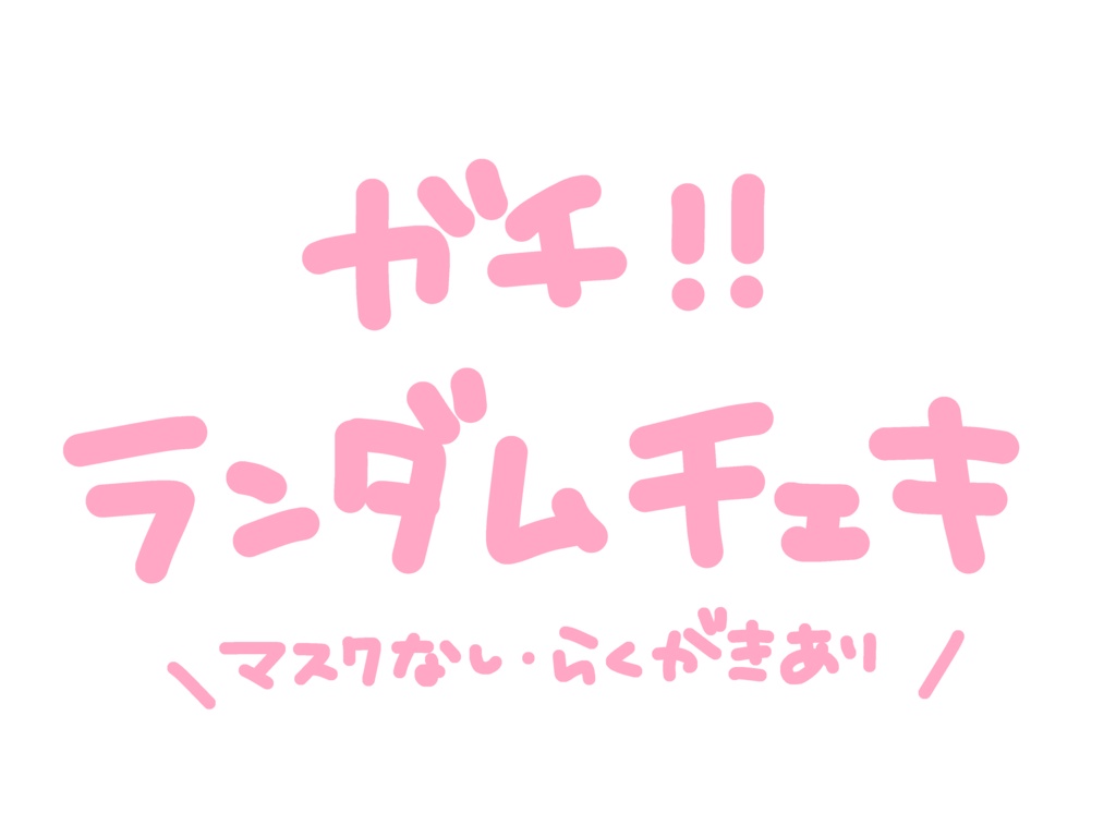 ガチ!!ランダムチェキ