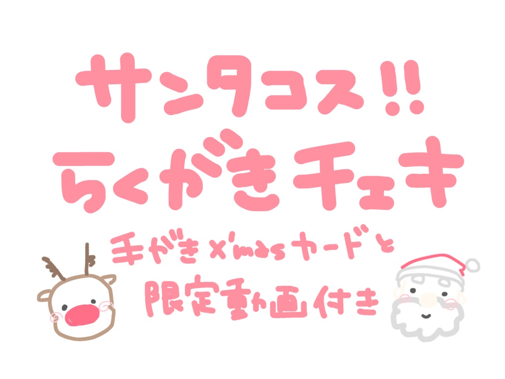 サンタコス!!らくがきチェキ